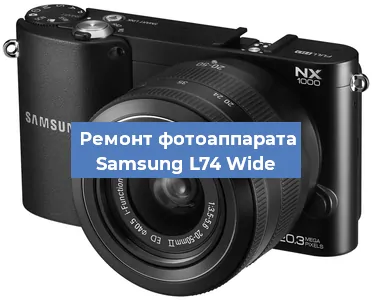 Чистка матрицы на фотоаппарате Samsung L74 Wide в Челябинске